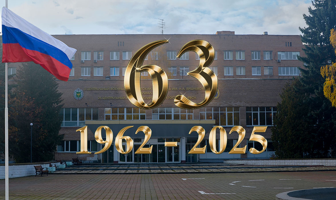 Госпиталь – 63 года Госпиталь – 63 года