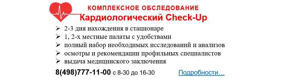 Кардиологический Check-Up